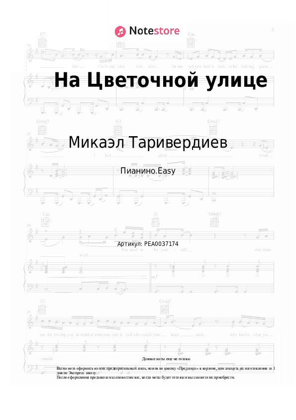 Лёгкие ноты Микаэл Таривердиев - На Цветочной улице скачать - Пианино.Easy