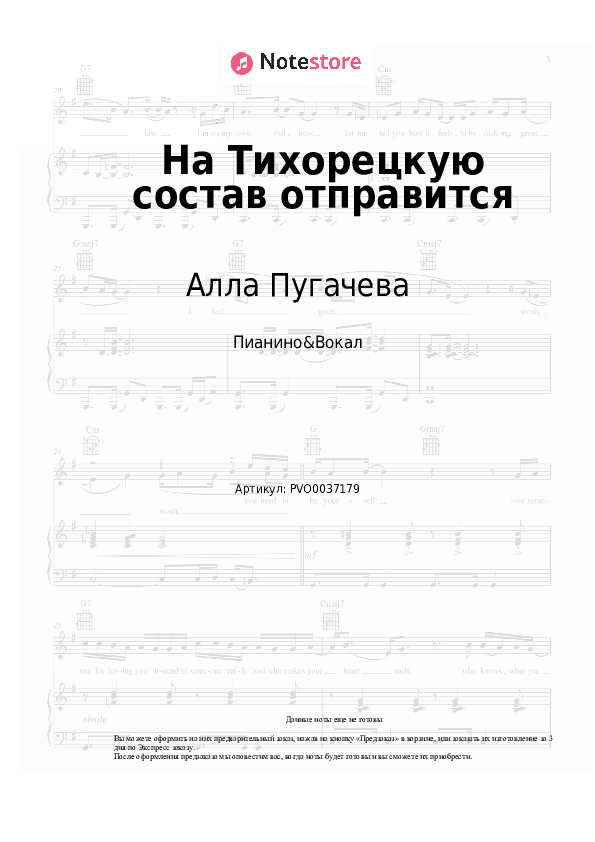 Ноты с вокалом Алла Пугачева, Микаэл Таривердиев - На Тихорецкую состав отправится скачать - Пианино&Вокал