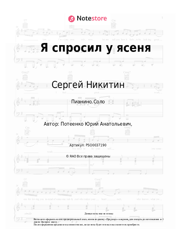 Ноты Сергей Никитин, Микаэл Таривердиев - Я спросил у ясеня скачать - Пианино.Соло