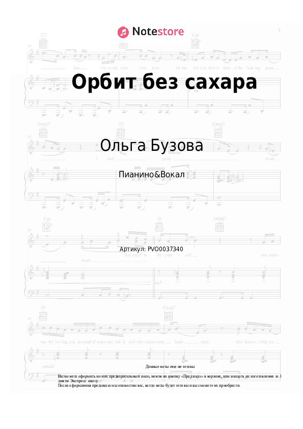 Ноты с вокалом Ольга Бузова - Орбит без сахара скачать - Пианино&Вокал