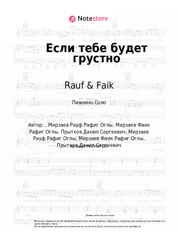 Ноты Rauf & Faik, NILETTO - Если тебе будет грустно скачать - Пианино.Соло