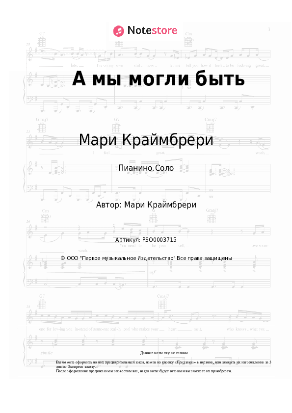 Ноты Мари Краймбрери - А мы могли быть скачать - Пианино.Соло