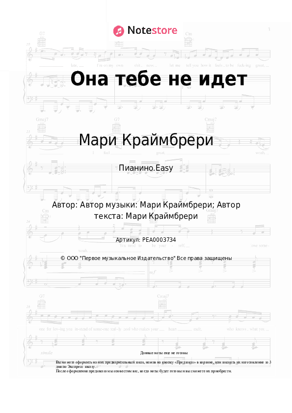Лёгкие ноты Мари Краймбрери - Она тебе не идет скачать - Пианино.Easy