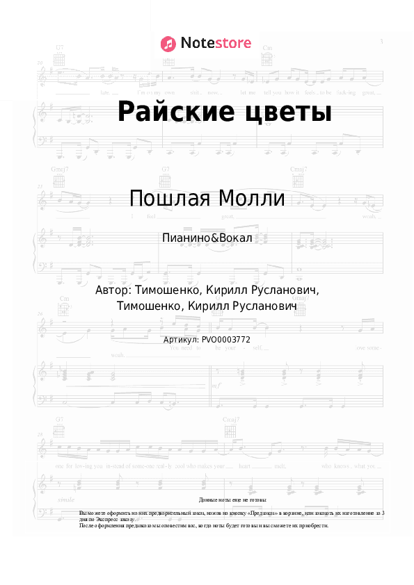 Ноты с вокалом Пошлая Молли - Райские цветы скачать - Пианино&Вокал