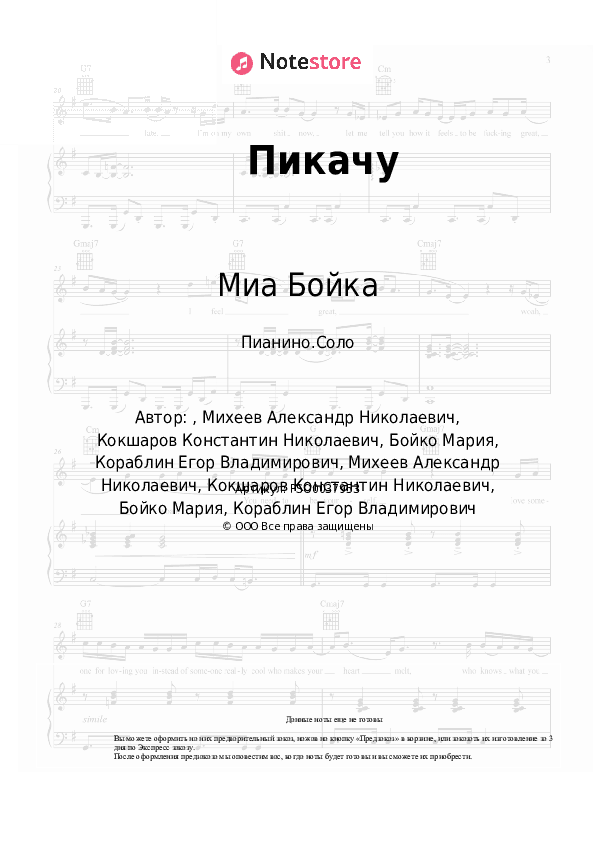 Ноты Миа Бойка, Егор Шип - Пикачу скачать - Пианино.Соло
