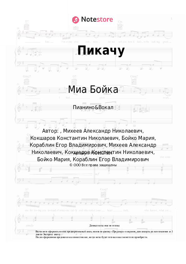 Ноты с вокалом Миа Бойка, Егор Шип - Пикачу скачать - Пианино&Вокал