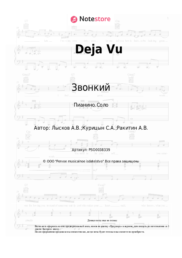 Ноты Звонкий - Deja Vu скачать - Пианино.Соло
