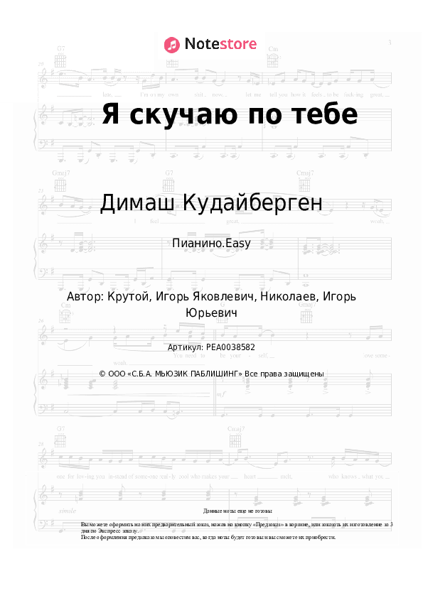 Лёгкие ноты Димаш Кудайберген, Игорь Крутой - Я скучаю по тебе скачать - Пианино.Easy