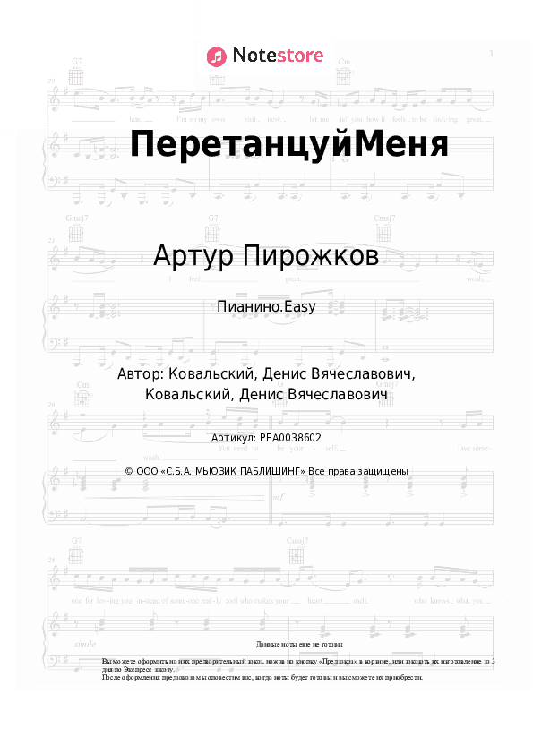 Лёгкие ноты Артур Пирожков - ПеретанцуйМеня скачать - Пианино.Easy