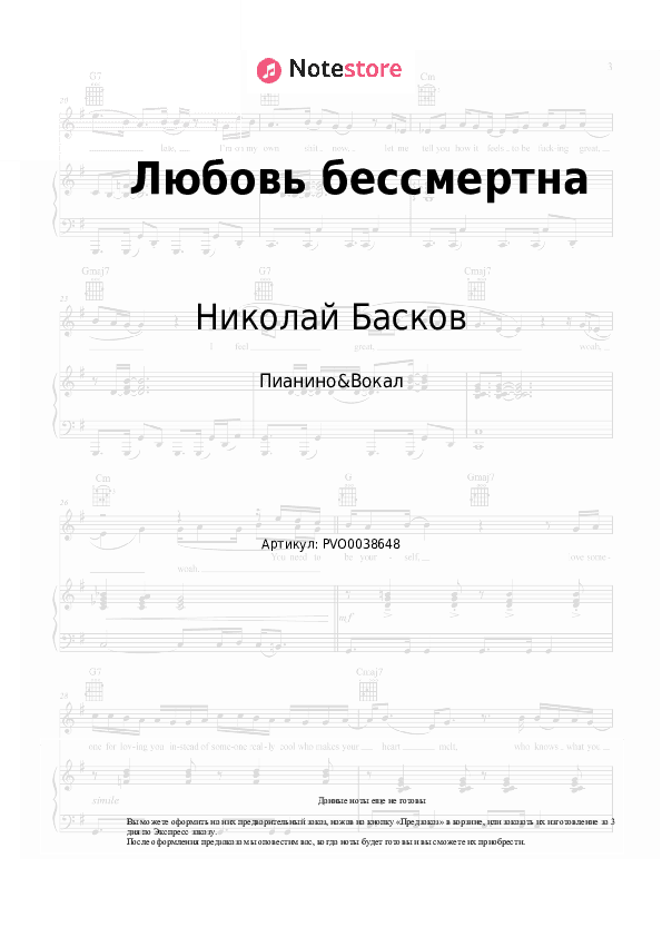 Ноты с вокалом Николай Басков - Любовь бессмертна скачать - Пианино&Вокал