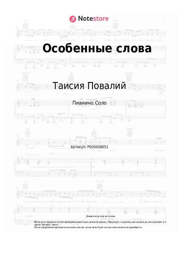Ноты Таисия Повалий - Особенные слова скачать - Пианино.Соло