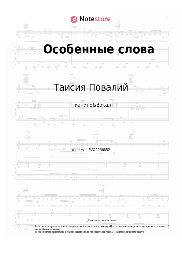 Ноты с вокалом Таисия Повалий - Особенные слова скачать - Пианино&Вокал
