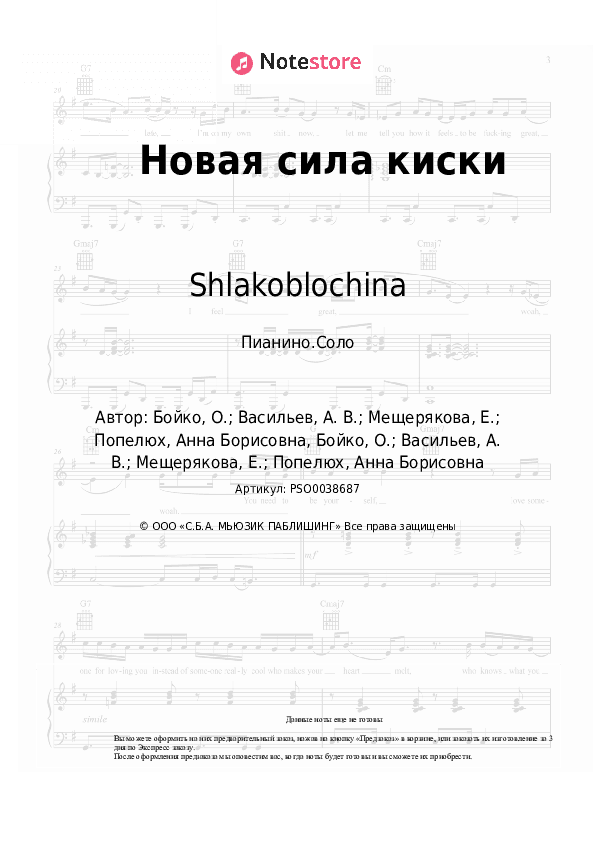 Ноты Shlakoblochina, Fearmuch - Новая сила киски скачать - Пианино.Соло