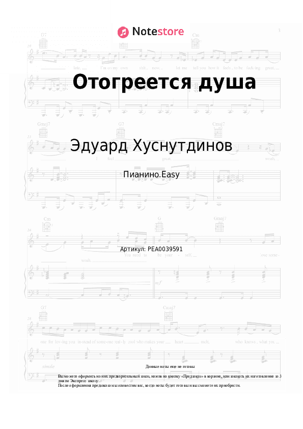 Лёгкие ноты Эдуард Хуснутдинов - Отогреется душа скачать - Пианино.Easy