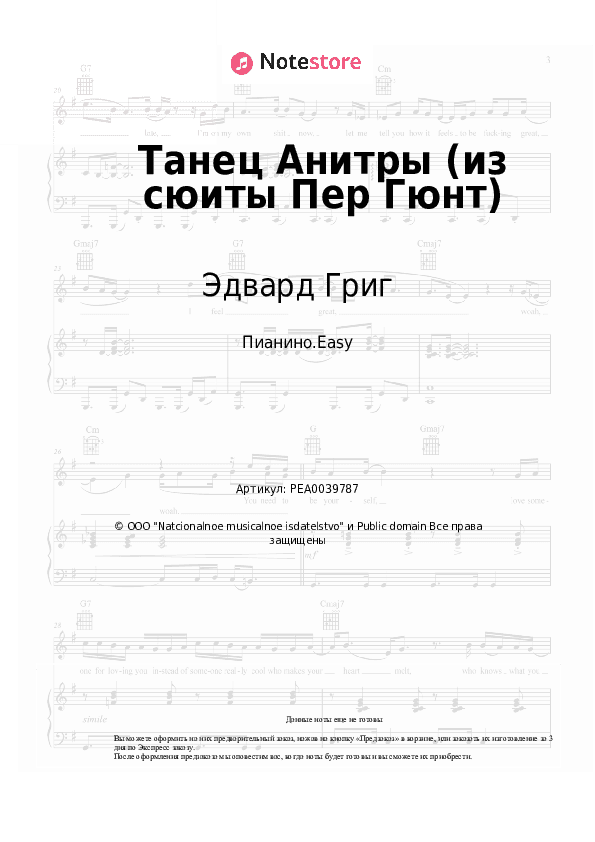 Лёгкие ноты Эдвард Григ - Танец Анитры (из сюиты Пер Гюнт) скачать - Пианино.Easy