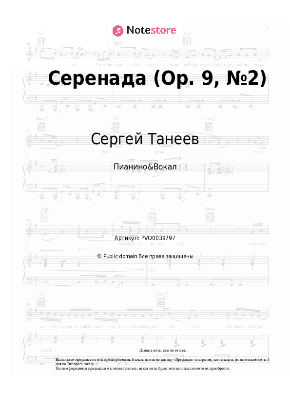 Ноты с вокалом Сергей Танеев - Серенада (Op. 9, №2) скачать - Пианино&Вокал