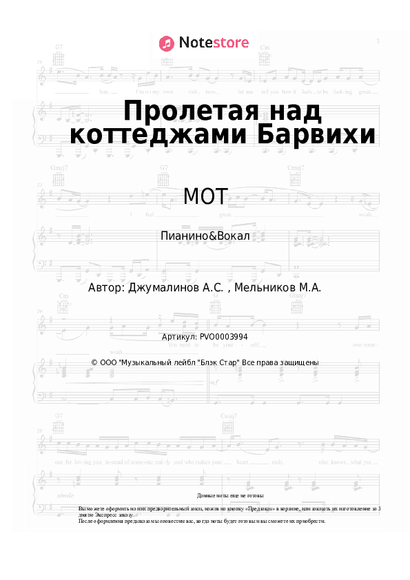 Ноты с вокалом МОТ - Пролетая над коттеджами Барвихи скачать - Пианино&Вокал
