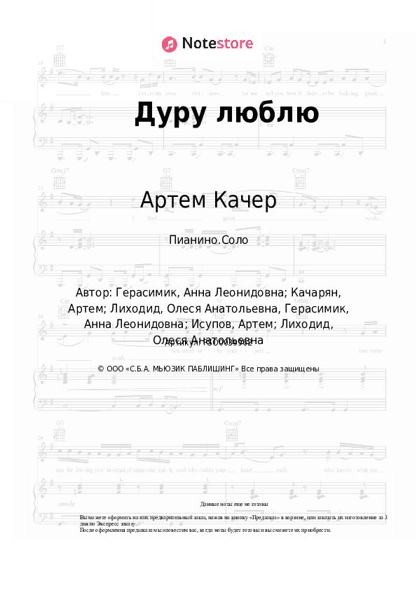 Ноты Артем Качер - Дуру люблю скачать - Пианино.Соло