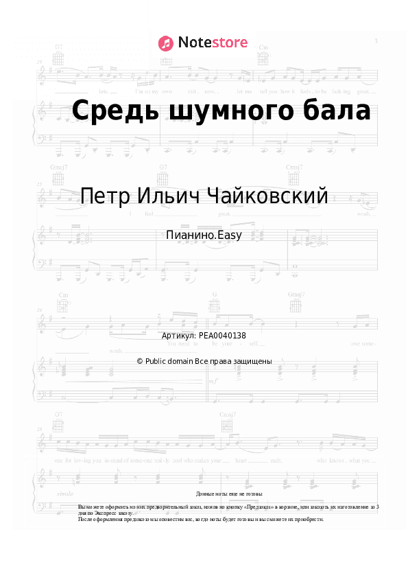Лёгкие ноты Петр Ильич Чайковский - Средь шумного бала скачать - Пианино.Easy