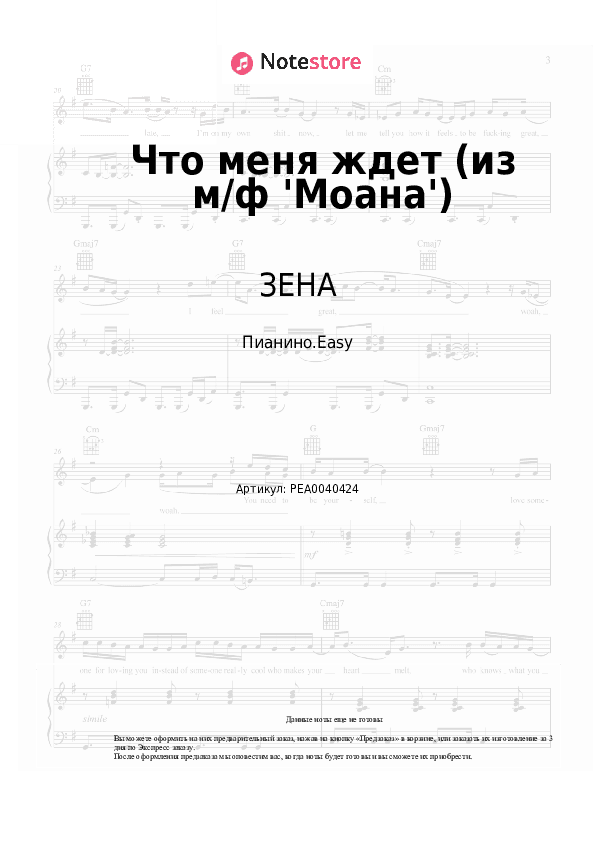 Лёгкие ноты ЗЕНА - Что меня ждет (из м/ф 'Моана') скачать - Пианино.Easy