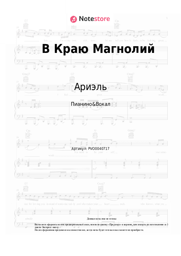 Ноты с вокалом Ариэль - В Краю Магнолий скачать - Пианино&Вокал