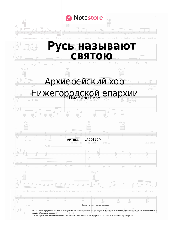 Лёгкие ноты Архиерейский хор Нижегородской епархии - Русь называют святою скачать - Пианино.Easy