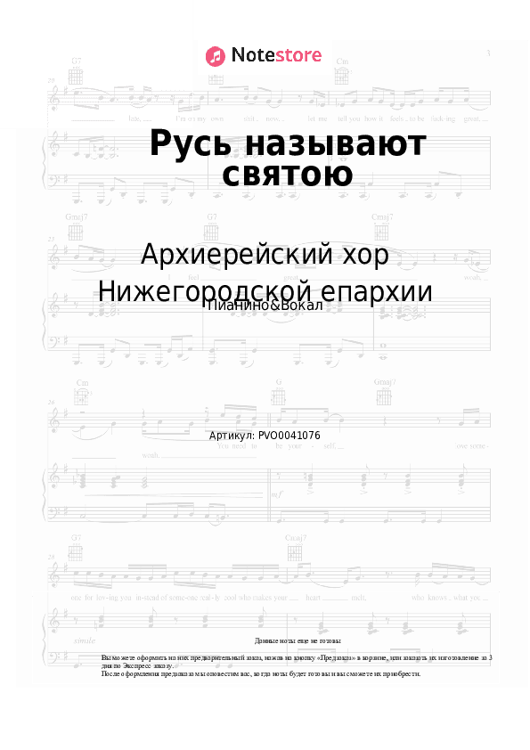 Ноты с вокалом Архиерейский хор Нижегородской епархии - Русь называют святою скачать - Пианино&Вокал