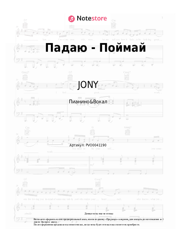 Ноты с вокалом JONY - Падаю - Поймай скачать - Пианино&Вокал