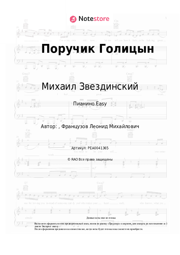 Лёгкие ноты Михаил Звездинский - Поручик Голицын скачать - Пианино.Easy