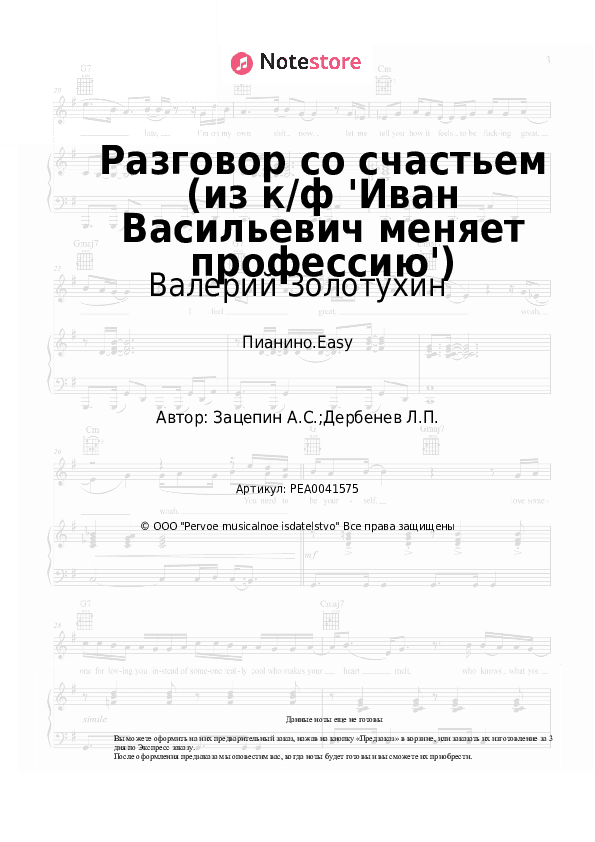 Лёгкие ноты Валерий Золотухин, Александр Зацепин - Разговор со счастьем (из к/ф 'Иван Васильевич меняет профессию') скачать - Пианино.Easy