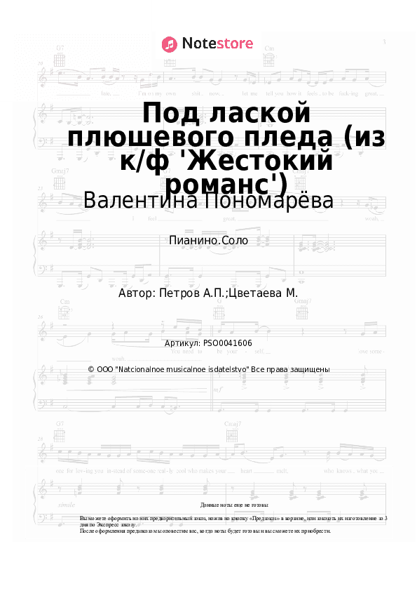 Ноты Валентина Пономарёва, Андрей Петров - Под лаской плюшевого пледа (из к/ф 'Жестокий романс') скачать - Пианино.Соло