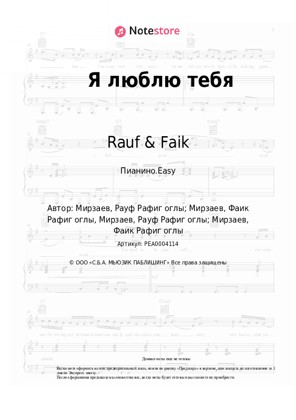 Лёгкие ноты Rauf & Faik - Я люблю тебя скачать - Пианино.Easy