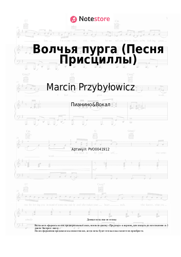 Ноты с вокалом Marcin Przybyłowicz - Волчья пурга (Песня Присциллы) скачать - Пианино&Вокал