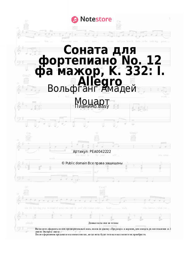 Лёгкие ноты Вольфганг Амадей Моцарт - Соната для фортепиано No. 12 фа мажор, K. 332: I. Allegro скачать - Пианино.Easy