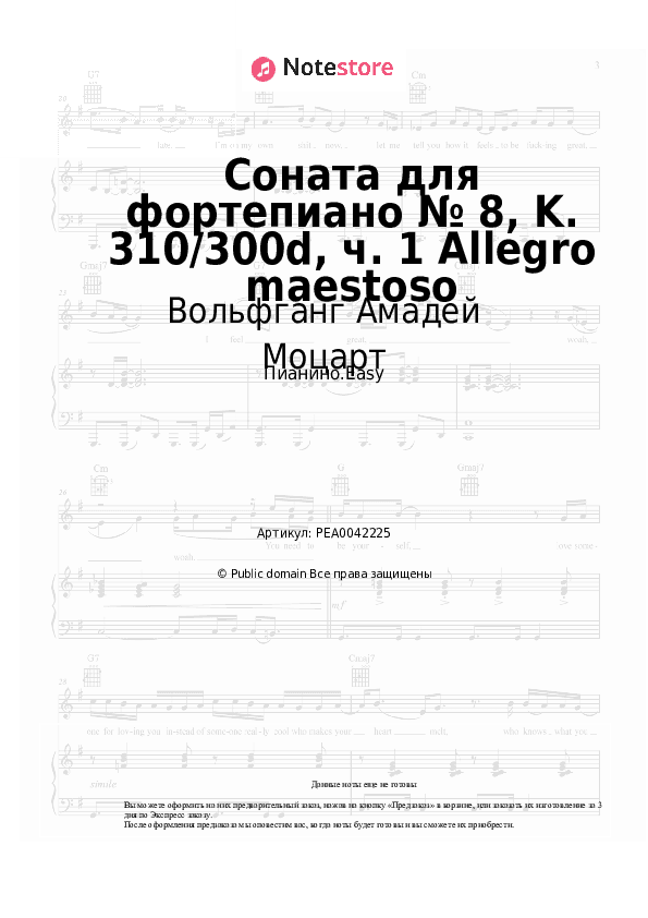 Лёгкие ноты Вольфганг Амадей Моцарт - Соната для фортепиано № 8, K. 310/300d, ч. 1 Allegro maestoso скачать - Пианино.Easy