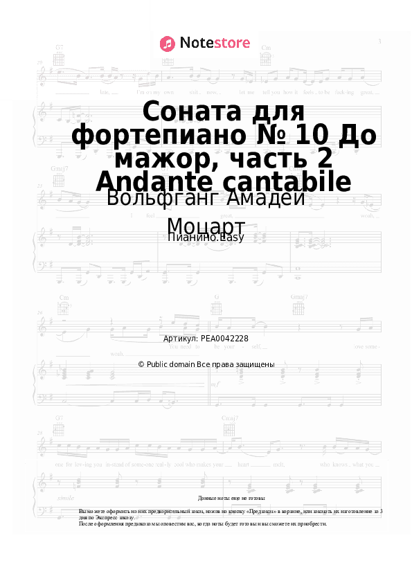 Лёгкие ноты Вольфганг Амадей Моцарт - Соната для фортепиано № 10 До мажор, часть 2 Andante cantabile скачать - Пианино.Easy