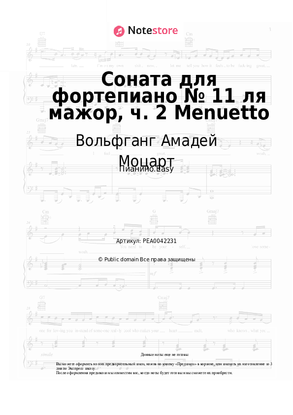 Лёгкие ноты Вольфганг Амадей Моцарт - Соната для фортепиано № 11 ля мажор, ч. 2 Menuetto скачать - Пианино.Easy