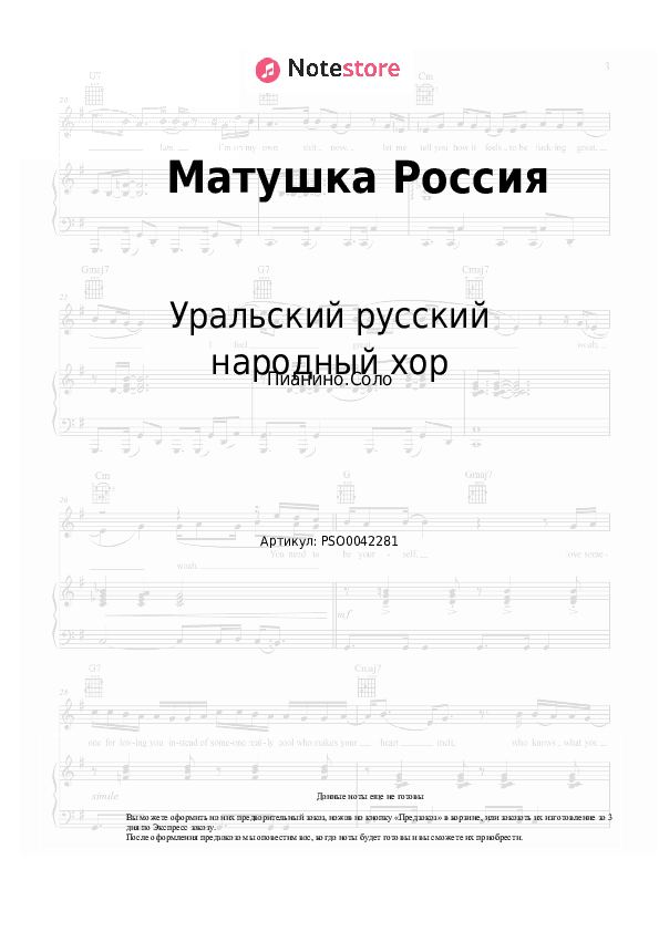 Ноты Уральский русский народный хор - Матушка Россия скачать - Пианино.Соло