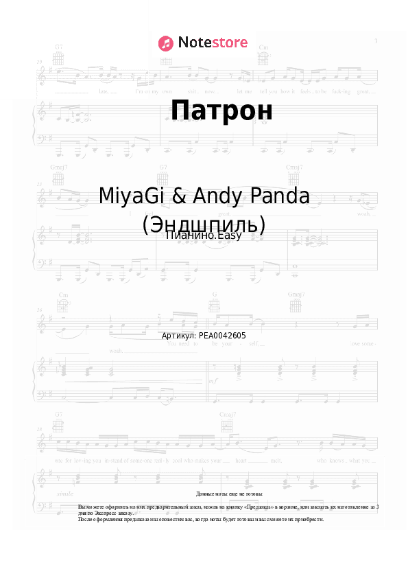 Лёгкие ноты MiyaGi & Andy Panda (Эндшпиль) - Патрон скачать - Пианино.Easy