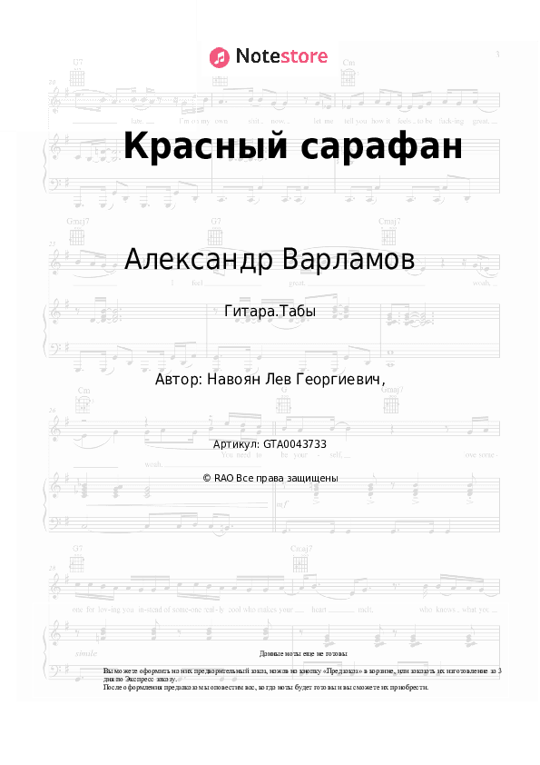 Табы Александр Варламов, Елена Образцова - Красный сарафан скачать - Гитара.Табы