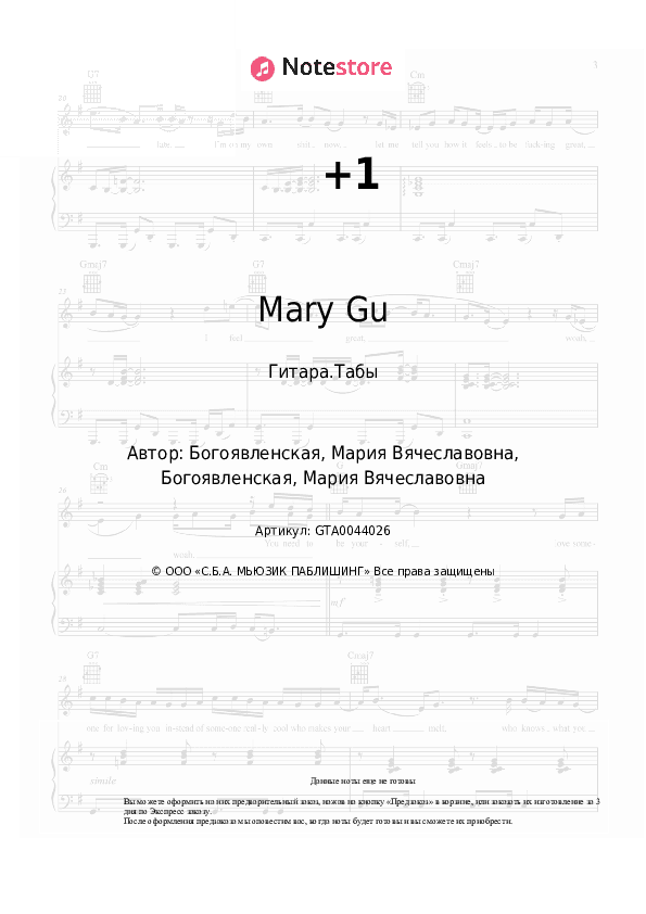 Табы Mary Gu - +1 скачать - Гитара.Табы