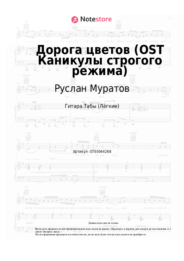 Лёгкие табы Руслан Муратов - Дорога цветов (OST Каникулы строгого режима) скачать - Гитара.Табы (Лёгкие)