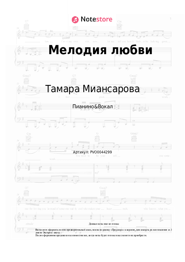 Ноты с вокалом Тамара Миансарова - Мелодия любви скачать - Пианино&Вокал