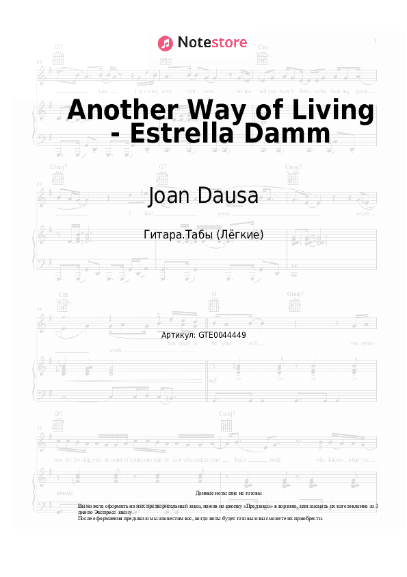 Лёгкие табы Joan Dausa, Maria Rodes, Santi Balmes - Another Way of Living - Estrella Damm скачать - Гитара.Табы (Лёгкие)