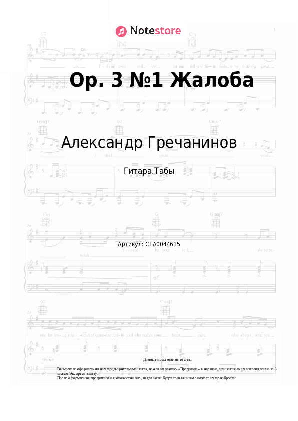 Табы Александр Гречанинов - Op. 3 №1 Жалоба скачать - Гитара.Табы