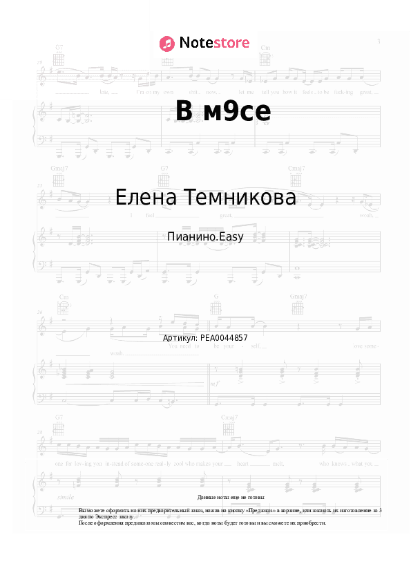 Лёгкие ноты Елена Темникова - В м9се скачать - Пианино.Easy
