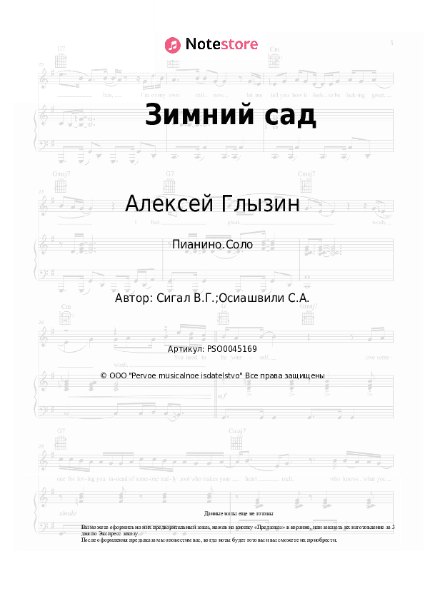 Ноты Алексей Глызин - Зимний сад скачать - Пианино.Соло