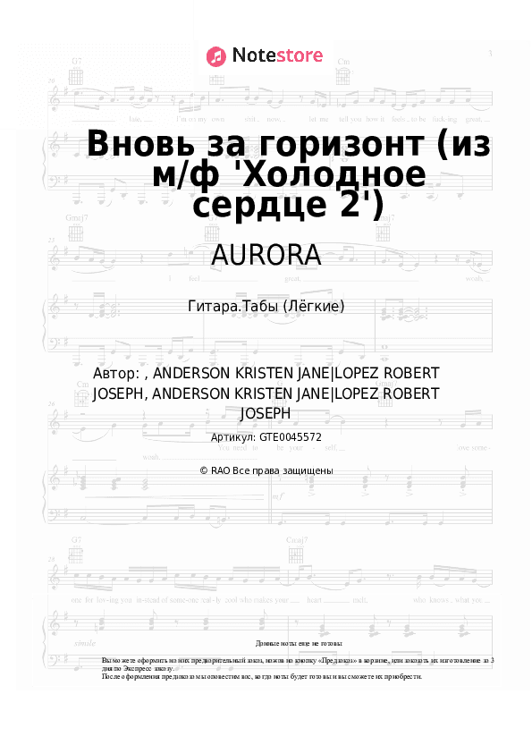 Лёгкие табы AURORA, Анна Бутурлина - Вновь за горизонт (из м/ф 'Холодное сердце 2') скачать - Гитара.Табы (Лёгкие)
