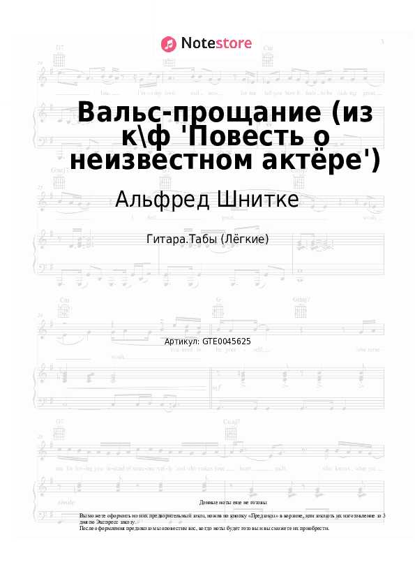 Лёгкие табы Альфред Шнитке - Вальс-прощание (из к\ф 'Повесть о неизвестном актёре') скачать - Гитара.Табы (Лёгкие)