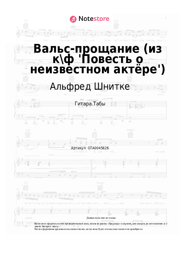 Табы Альфред Шнитке - Вальс-прощание (из к\ф 'Повесть о неизвестном актёре') скачать - Гитара.Табы
